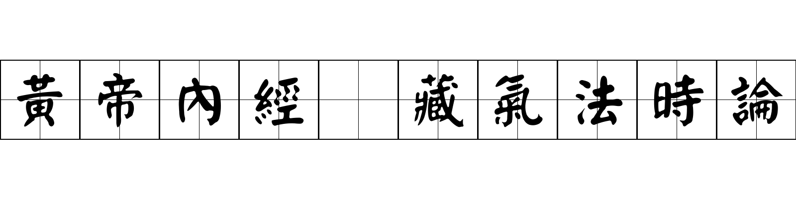 黃帝內經 藏氣法時論